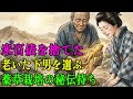 荒れ地を選んだ嫁と、死にかけの老下男。二人が石だらけの山で始めた奇妙な耕作が、没落寸前の豪商の家を救った | 野談 | 伝説 | 昔話 | 説話 | 民話