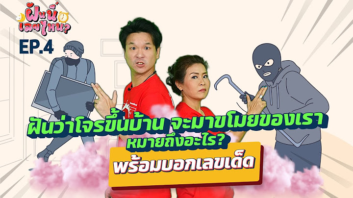 ฝันว่าโจรขึ้นบ้าน จะมาขโมยของเรา หมายความว่าอะไร? พร้อมบอกเลขเด็ด | ฝันนี้เลขไหน? EP.4