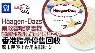 Häagen-Dazs兩款雲呢拿雪糕含殘留農藥　食安中心指示停售回收︳01新聞