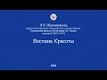 Л.В. Шапошникова. Вестник красоты (2004)