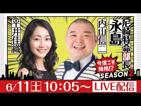 尼崎特命部長 永島 SEASON2 第8話【スポーツニッポン杯争奪伊丹市施行 69周年記念競走/1日目】内山信二＆平井佳織