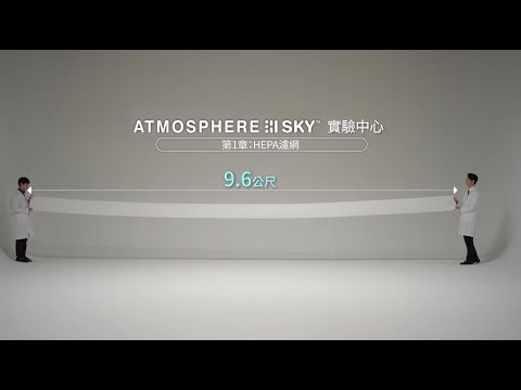 SKY實驗中心大解析｜第1章 HEPA濾網