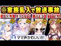 【総集編】配信中に突然の家族乱入で声が入ってしまいガチ焦りするホロメン達ｗ【ホロライブ/戌神ころね/癒月ちょこ/兎田ぺこら/轟はじめ/音乃瀬奏/切り抜き】