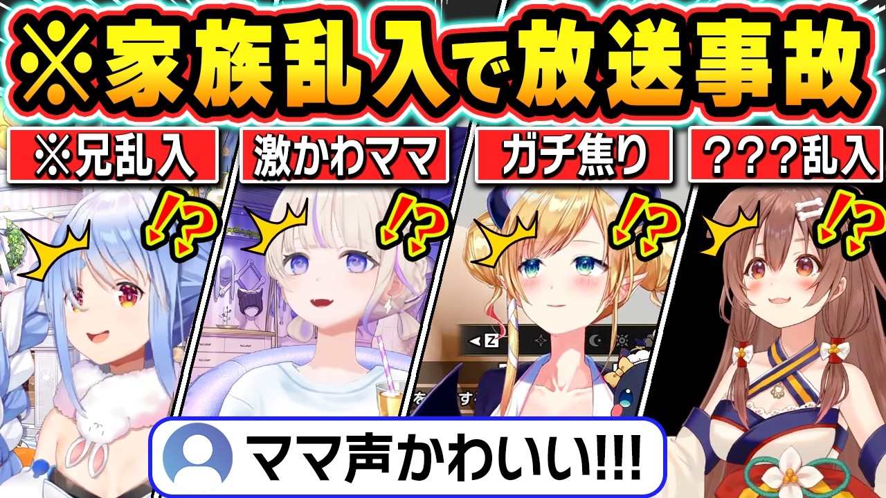 【総集編】配信中に突然の家族乱入で声が入ってしまいガチ焦りするホロメン達ｗ【ホロライブ/戌神ころね/癒月ちょこ/兎田ぺこら/轟はじめ/音乃瀬奏/切り抜き】