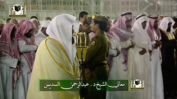 امام تراويح بيت الله الشيخ القارئ عبدالرحمن السديس