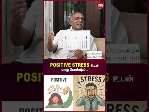 Positive Stress உடன் வாழ வேண்டும்!