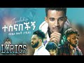 Behailu Delelegn сЙасИГсЛнсИЙ сЛ сИИсИИсКЭ сЙ сИ сКУсЙасЙ сКЭ New Ethiopian Music 2022Official Lyrics Behailu Delelegn сЙасИГсЛнсИЙ сЛ сИИсИИсКЭ сЙ сИ сКУсЙасЙ сКЭ New Ethiopian Music 2022Official Lyrics