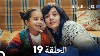 القلوب البريئة - الحلقة 19 (Arabic Dubbing) FULL HD