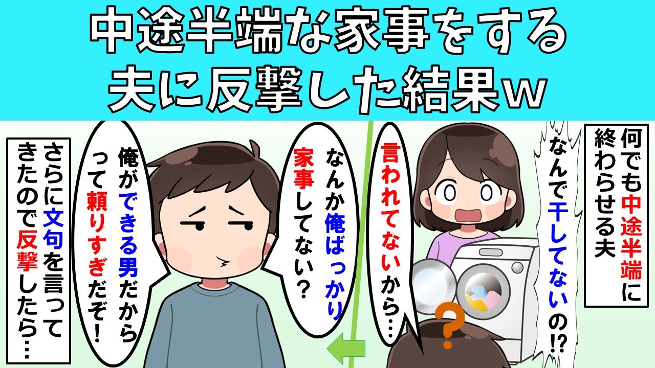 【修羅場】中途半端な家事をする夫に反撃した結果ｗ