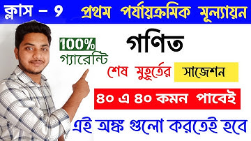 নবম শ্রেণী গণিত সাজেশন 2025 // 1st Unit test // class 9 1st unit test math suggestion //100% common