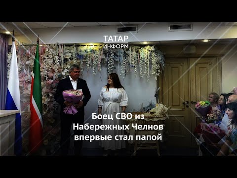 Боец СВО из Набережных Челнов впервые стал папой