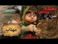 دهکده پرماجرا فصل 1 مهتاب Dehkade Por Majara