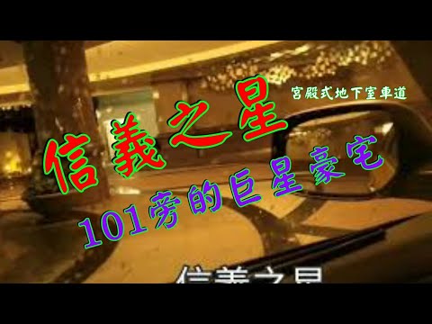 鄭爺爺223:傳說中的“信義之星”地下室噴水池圓環車道