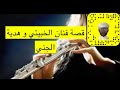 ١١٢ قصة فنان الخبيتي و هدية الجني