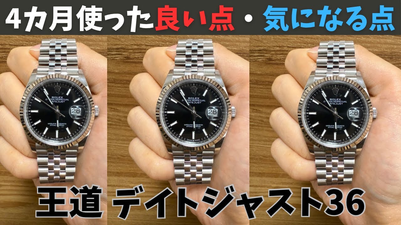 【ロレックス】デイトジャスト36｜購入から4カ月、正直に分かったこと！気になる点も…