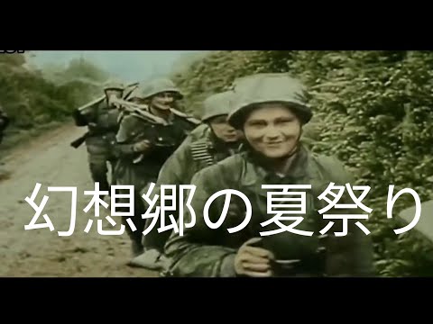[第二次世界大戦MAD]　幻想郷の夏祭り