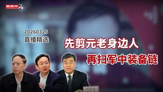 「剪羽」式清洗：退休八年仍被追查，元老秘書幫接連落馬 | 軍中裝備系統一路抓到少將？#直播精選