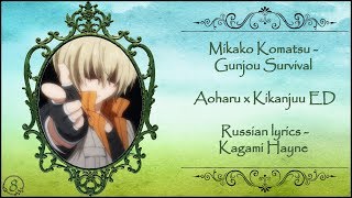 Mikako Komatsu - Gunjo Survival (Aoharu x Kikanjuu ED) перевод rus sub [Promo Video]
