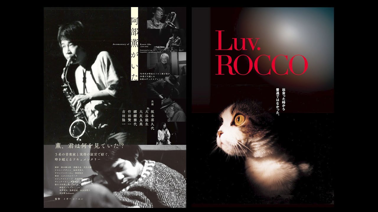阿部薫がいた」「document of Luv.ROCCO」特別上映 予告 - YouTube