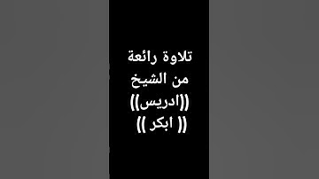 #معصم_محمود (942) #القرآن_الكريم #تلاوات #اكسبلور #قرآن #ادريس_ابكر