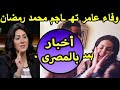 فضيحة محمد رمضان وفاء عامرتهاجمني بسبب هزا المشهد فضيحة محمد رمضان وفاء عامرتهاجمني بسبب هزا المشهد
