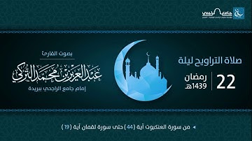 صلاة التراويح ليلة 22 رمضان 1439هـ | القارئ عبد العزيز التركي | جامع الراجحي ببريدة