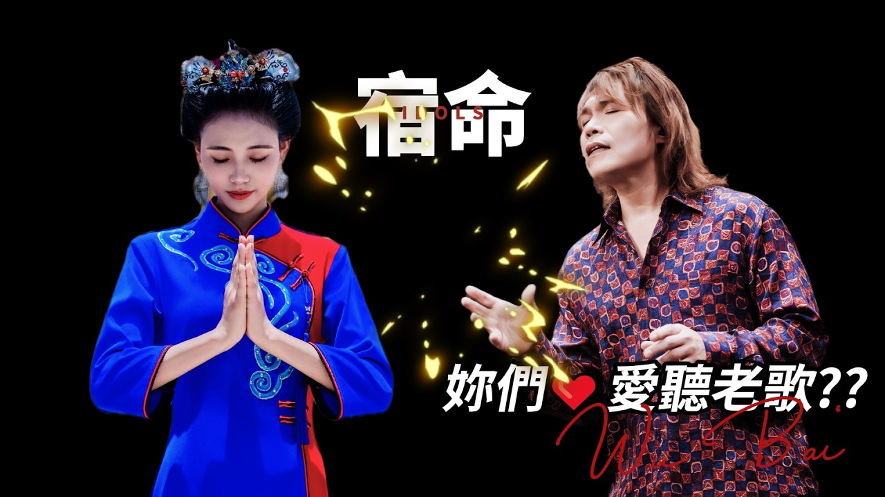 伍佰臺語閩南語之爭：答案全在臺灣製造！