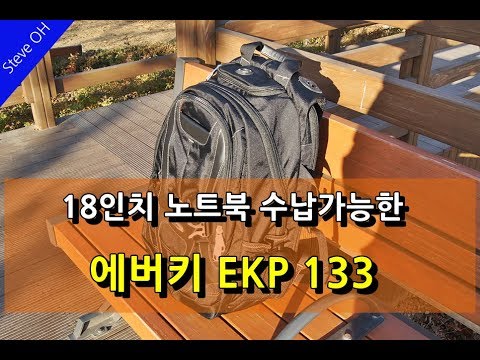 18인치 노트북 수납 가능한 백팩 노트북가방 에버키 EKP 133 사용후기