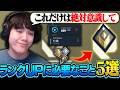 【有料級】元日本一位＆トラッカーSレディが教えるランクアップに必要なこと５戦【VALORANT/ヴァロラント】