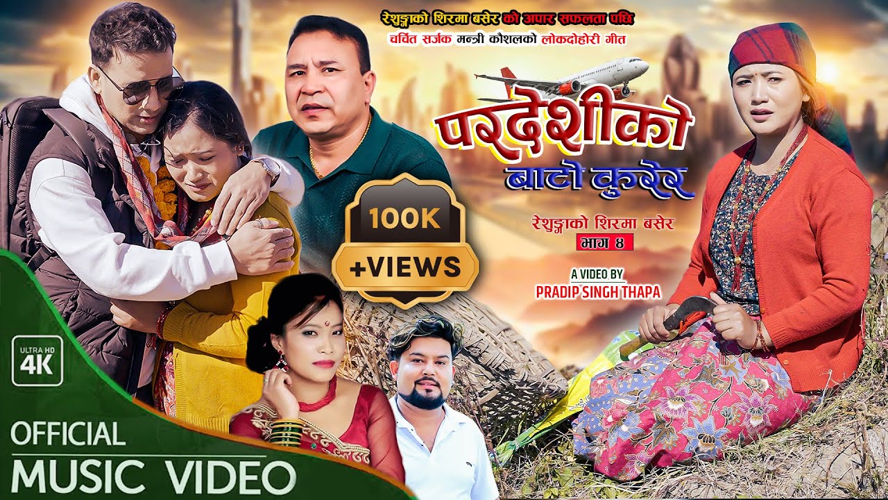 Pardeshi Ko Baato प्रदेशीको बाटो कुरेर-New Lok Dohori|Mantri Kausal|Devi Gharti|Pawan Pariyar|New