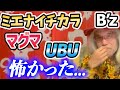 B&#39;z  ミエナイチカラ/マグマ/UBU 僕は●●と言われるのが怖かったんだ...【明石昌夫 切り抜き】