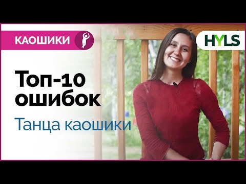 Топ-10 ошибок йога танца каушики (каошики)