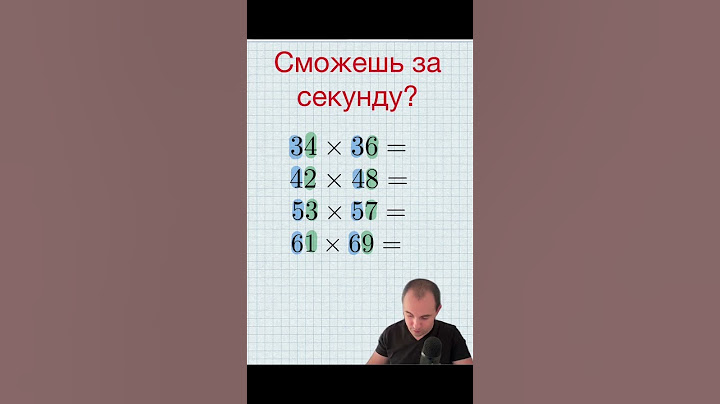 Считаем в уме за секунду. #математика #арифметика #счет #ментальнаяарифметика #simplemath