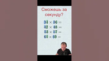 Считаем в уме за секунду. #математика #арифметика #счет #ментальнаяарифметика #simplemath