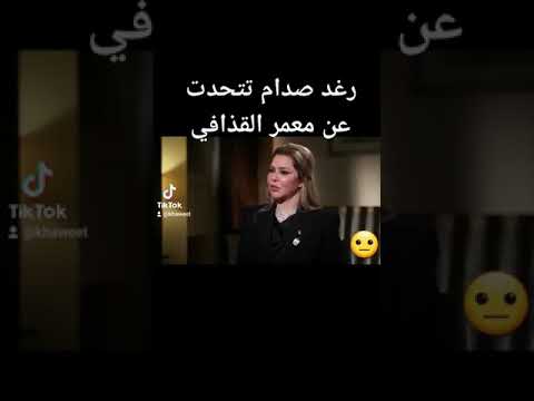 رغد صدام حسين تتحدث عن معمر القذافي