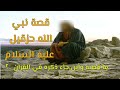 من أغرب قصص الأنبياء | قصة النبي حزقيل ؟ | عليه السلام |و ما معجزته و قصته وأين جاء ذكره في القران ؟