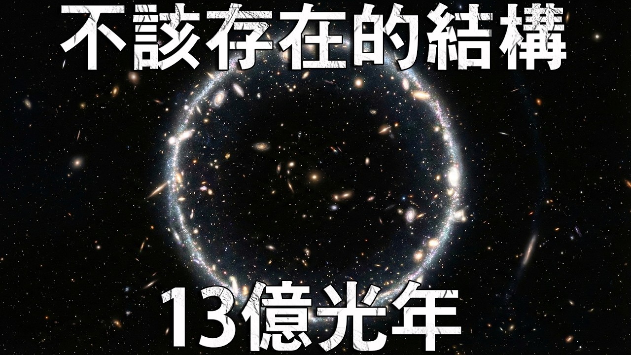 「大環」——誰都沒想到的，宇宙最神秘的巨大結構