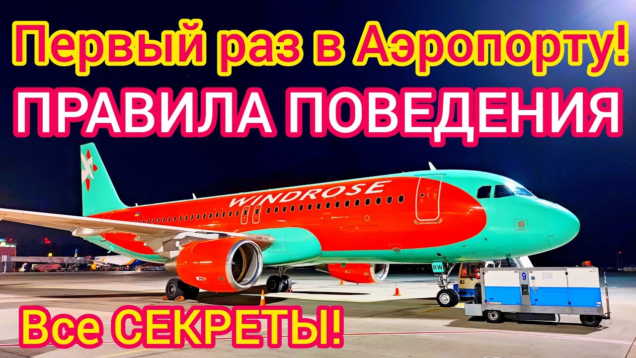 ПРАВИЛА ПОВЕДЕНИЯ в АЭРОПОРТУ❗Летим первый раз. ЭТО НУЖНО ЗНАТЬ!!!