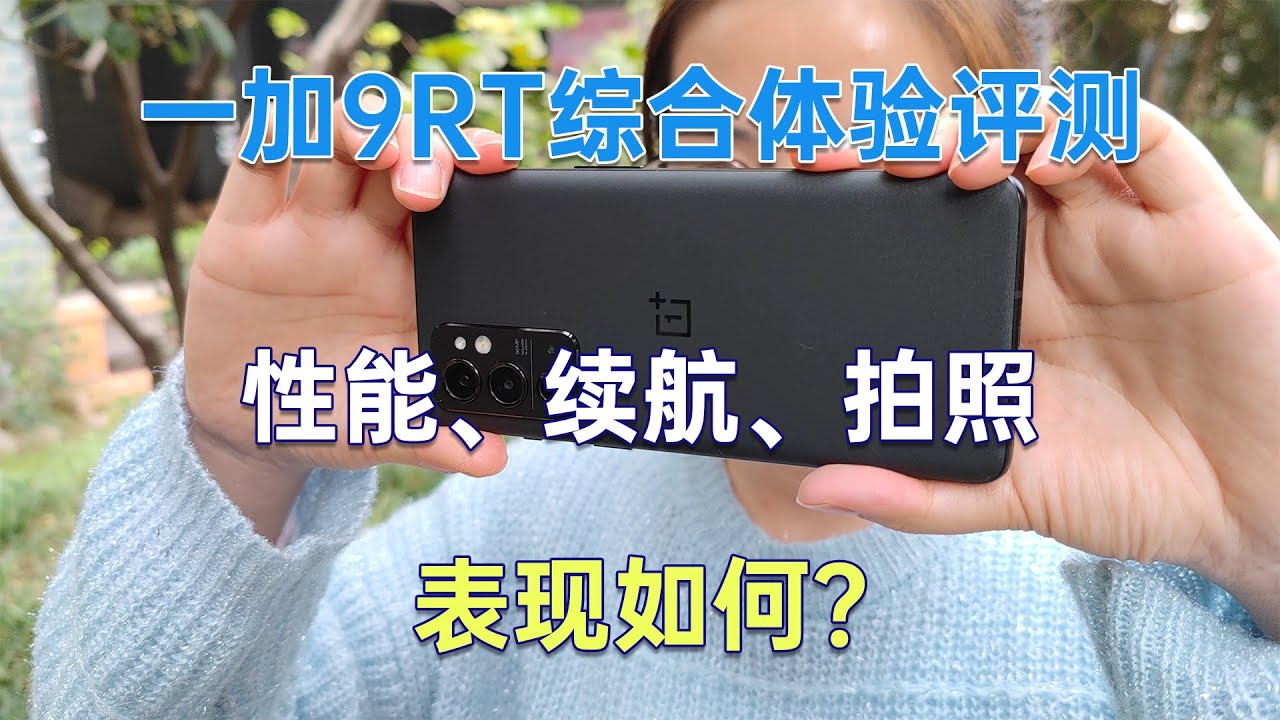 (OnePlus)一加9RT全面体验实测 除了打游戏，续航和拍照表现如何？