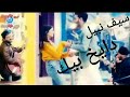 دايخ بيك سيف نبيل  