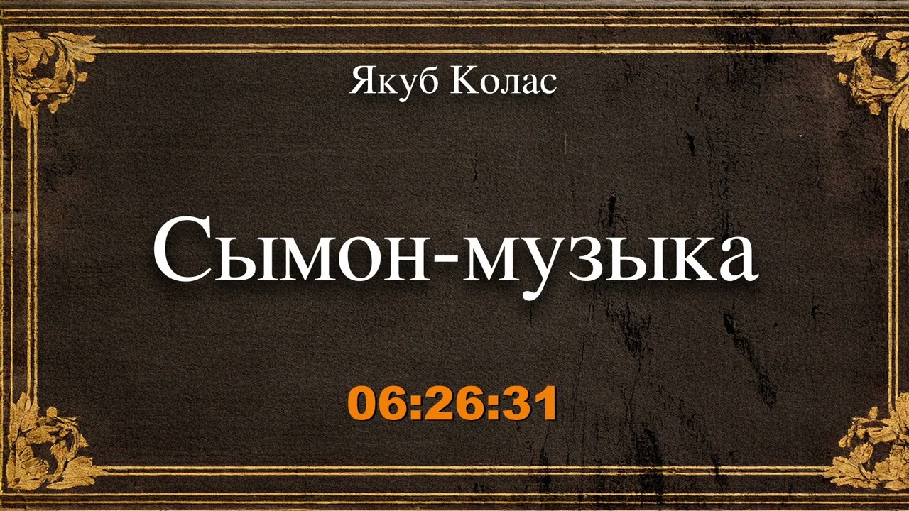 🎧📚 "Сымон музыка" Якуб Колас. Аўдыякніга на беларускай мове