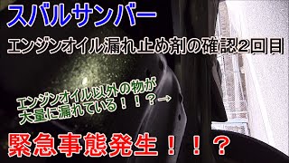 サンバー第2段エンジンオイル漏れ止め添加剤でオイル漏れは止まるのか？中間報告2回目