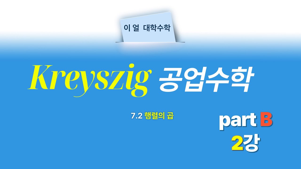 [이얼 대학수학] Kreyszig 공업수학 partB 제2강 -7.2절 행렬의 곱-