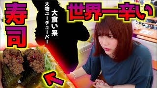 世界一辛い寿司を食べて倒れる‥激辛グルメ祭りで全品制覇しました！【大食い】