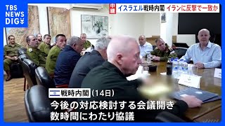 イランによる報復攻撃から一夜明け、イスラエル戦時内閣「イランに反撃」で一致か　一方のイラン「イスラエル攻撃に応戦する」 懸念される事態激化｜TBS NEWS DIG