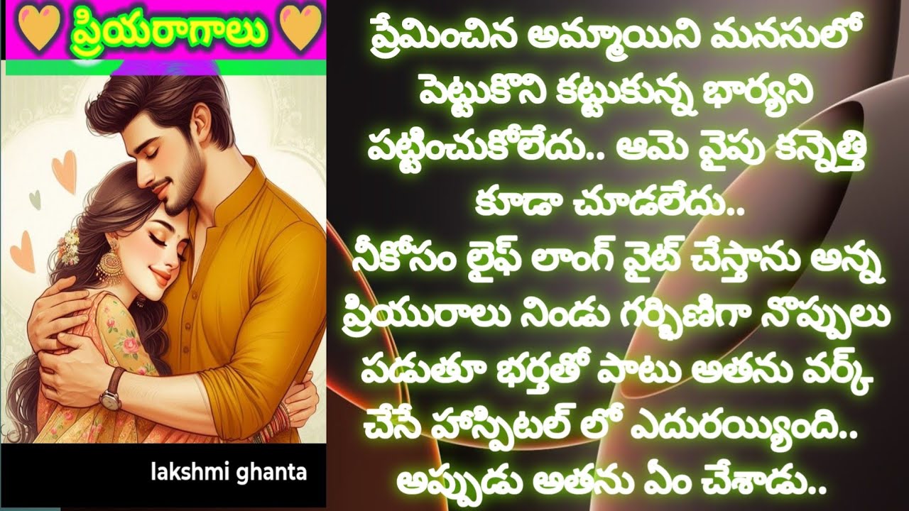 ప్రియరాగాలు 💞!! ప్రియురాలి కోసం భార్యను పక్కనపెట్టాడు తర్వాత#motivationalstory  @smithastories71 