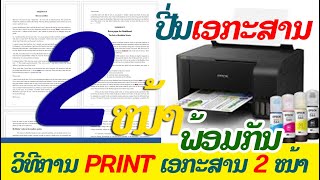 ການPrintເອກະສານ 2 ໜ້າ ຫຼັງ ພ້ອມກັນ กานปี่นเอกะสาน 2 หน้าพ้อมกัน Ep18