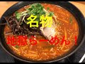 名物地獄らーめん！！　大勝園（群馬県藤岡、ららん藤岡内）