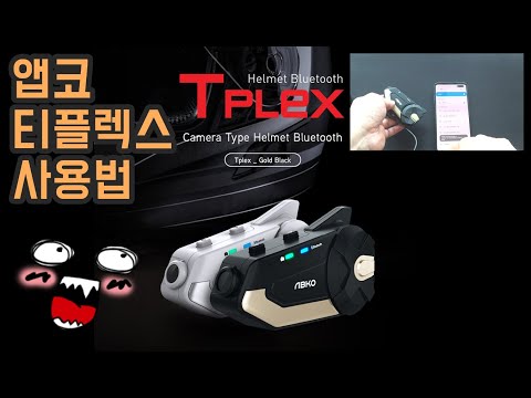 앱코 티플렉스 사용법 / ABKO TPLEX  / 바이크 블루투스 / HELMET BLUETOOTH