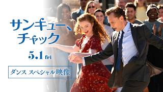 映画『サンキュー、チャック』少年から大人へ感動の系譜～ダンススペシャル映像